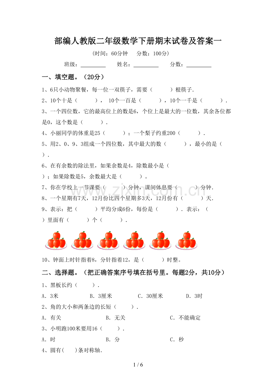 部编人教版二年级数学下册期末试卷及答案一.doc_第1页