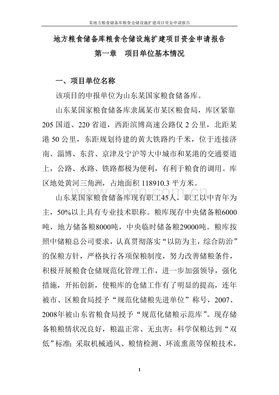 地方粮食储备库粮食仓储设施扩建项目资金可行性分析报告.doc_第1页