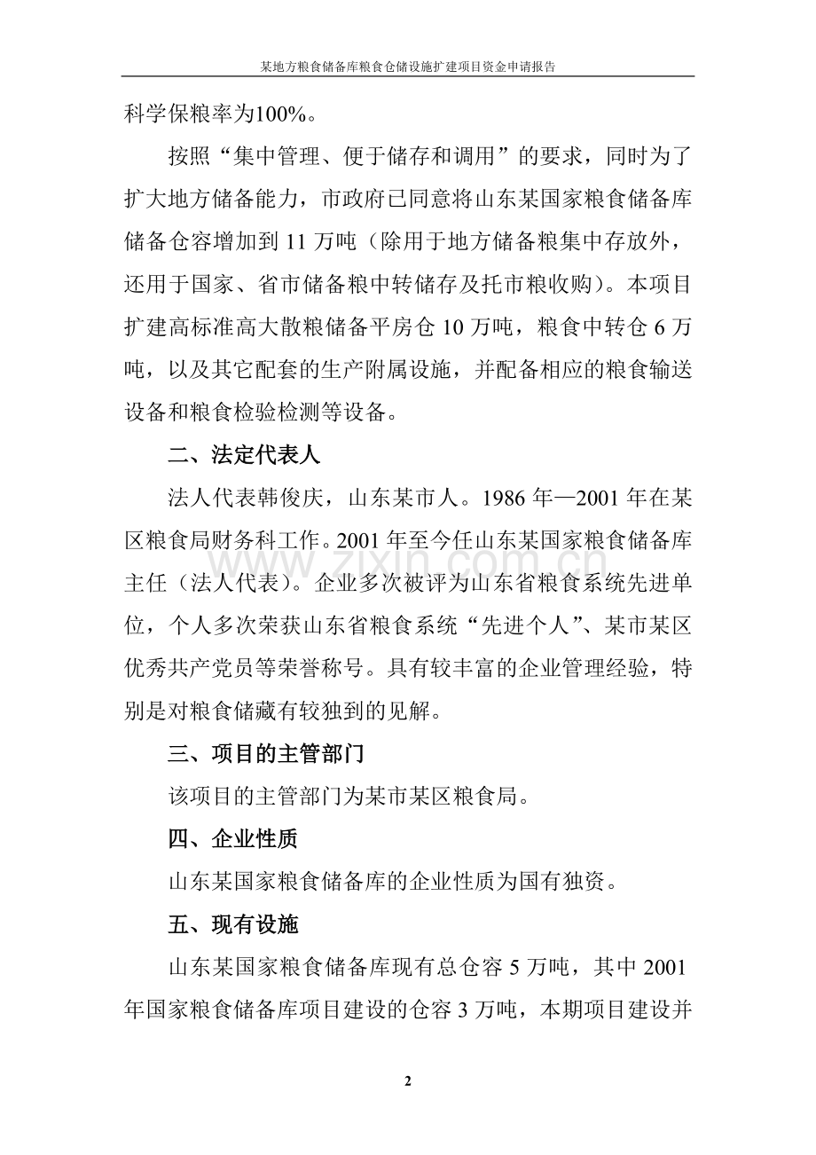 地方粮食储备库粮食仓储设施扩建项目资金可行性分析报告.doc_第2页