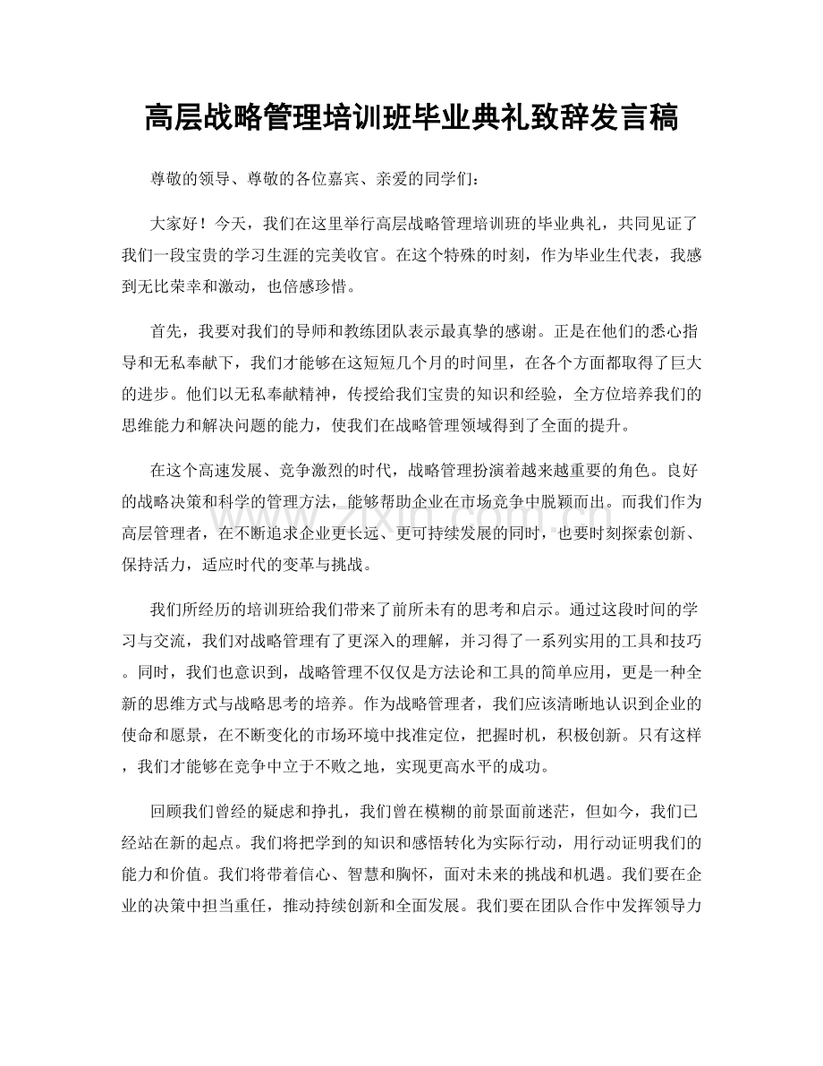 高层战略管理培训班毕业典礼致辞发言稿.docx_第1页