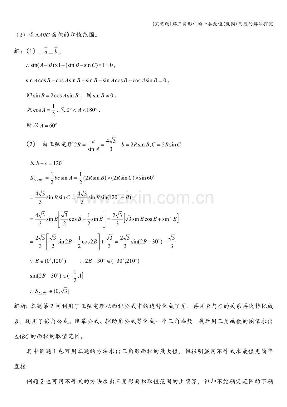 解三角形中的一类最值(范围)问题的解法探究.doc_第2页