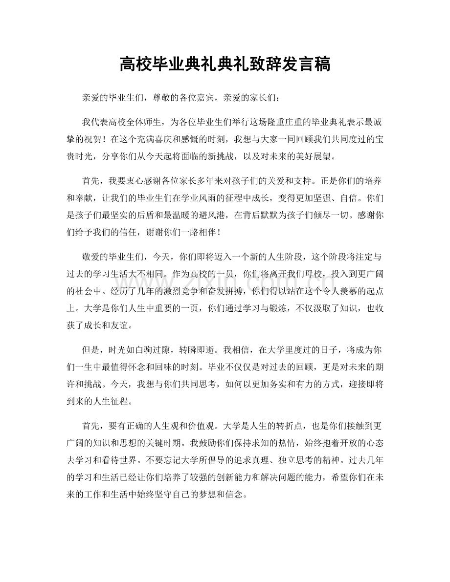 高校毕业典礼典礼致辞发言稿.docx_第1页