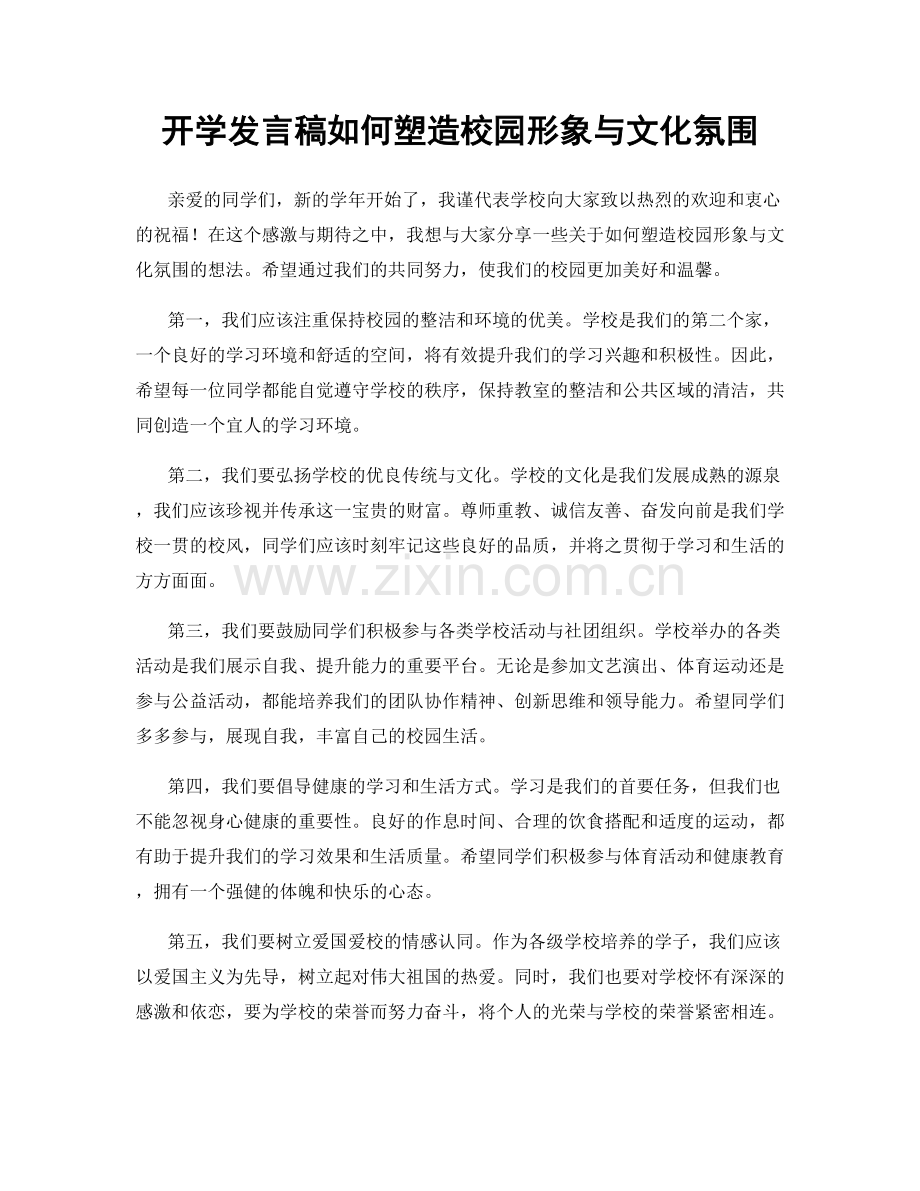 开学发言稿如何塑造校园形象与文化氛围.docx_第1页