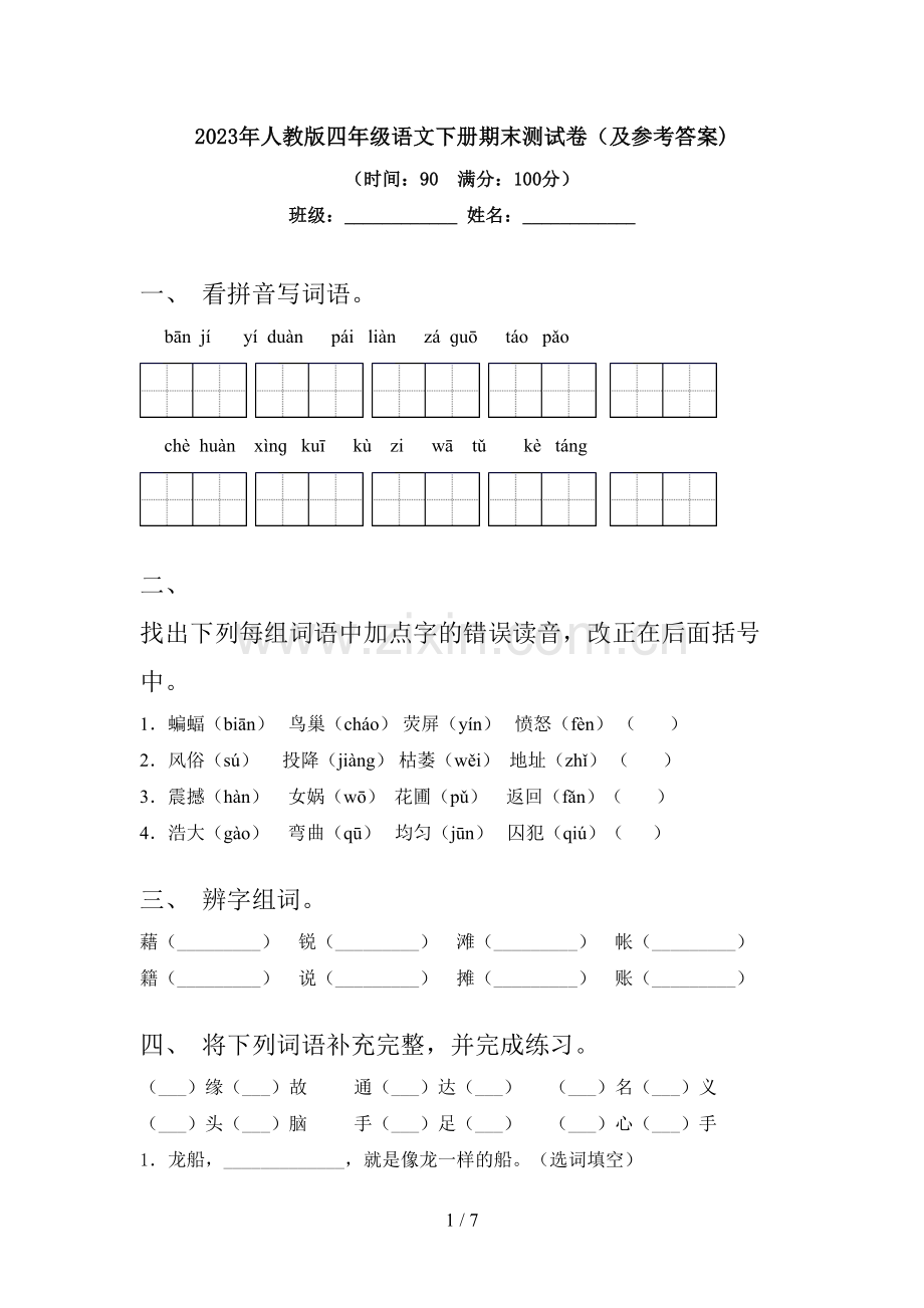 2023年人教版四年级语文下册期末测试卷(及参考答案).doc_第1页