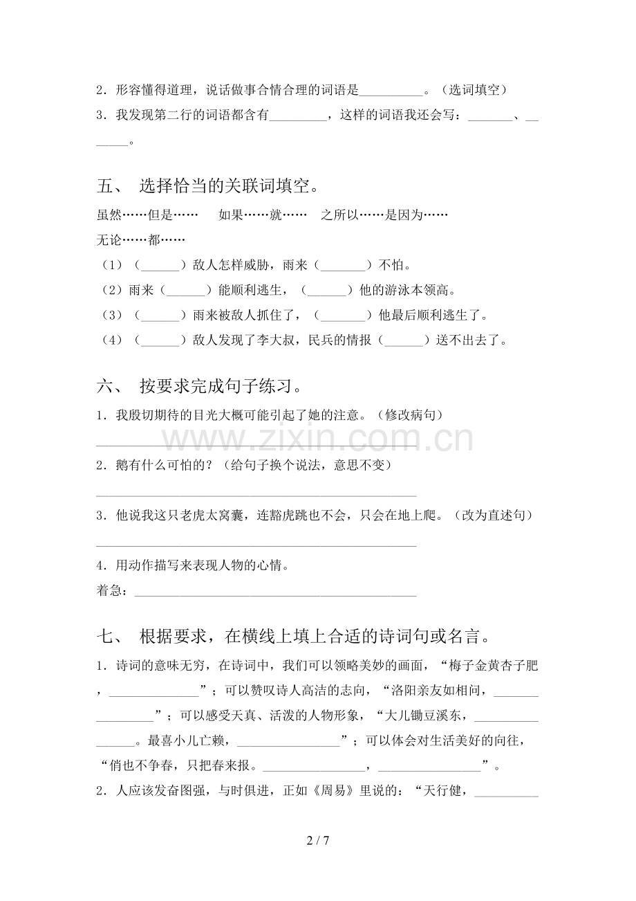 2023年人教版四年级语文下册期末测试卷(及参考答案).doc_第2页