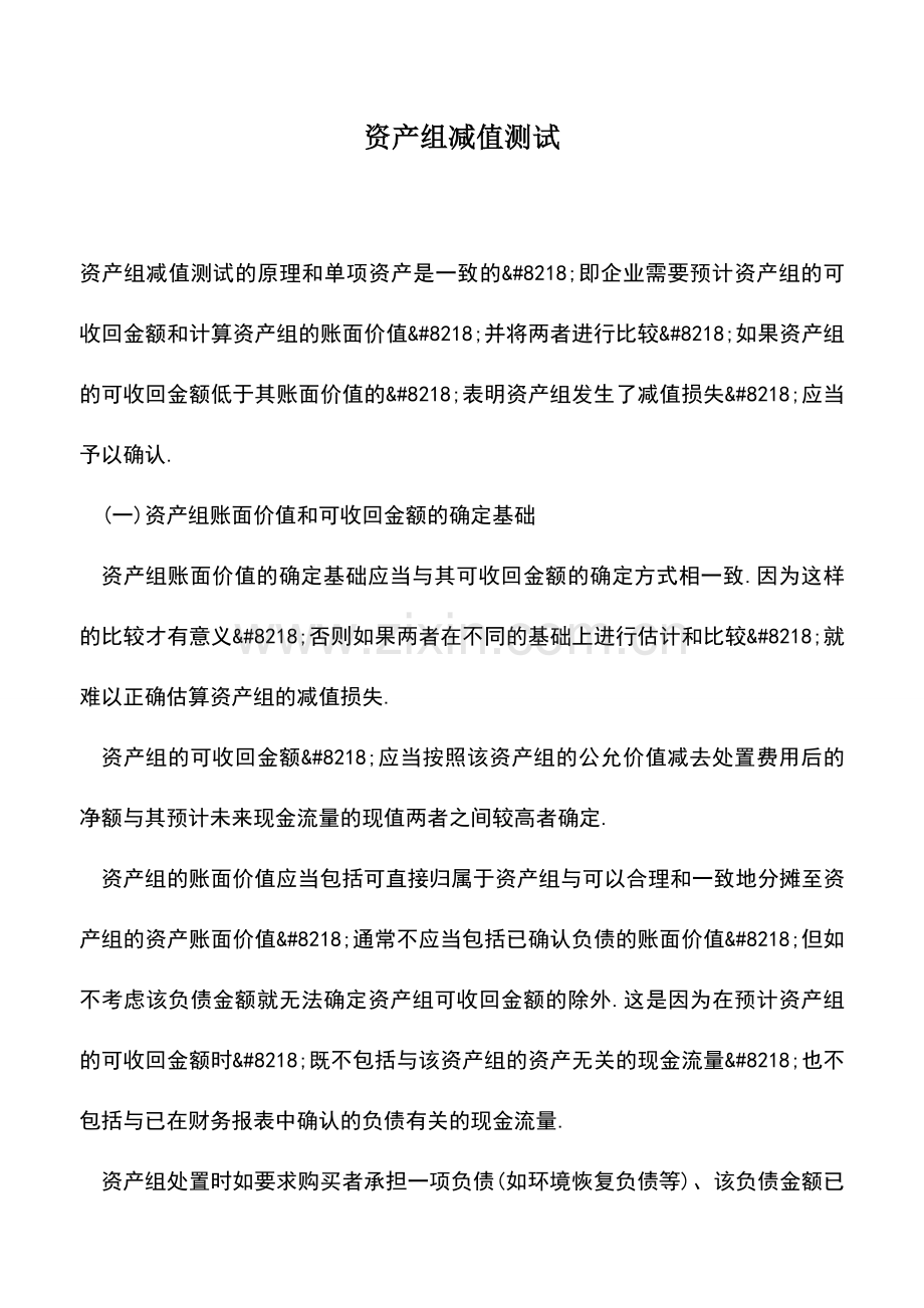 会计实务：资产组减值测试.doc_第1页