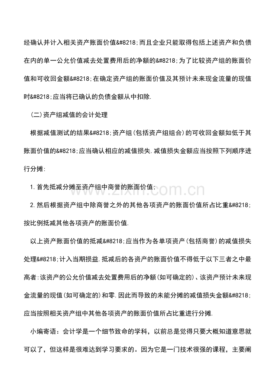 会计实务：资产组减值测试.doc_第2页