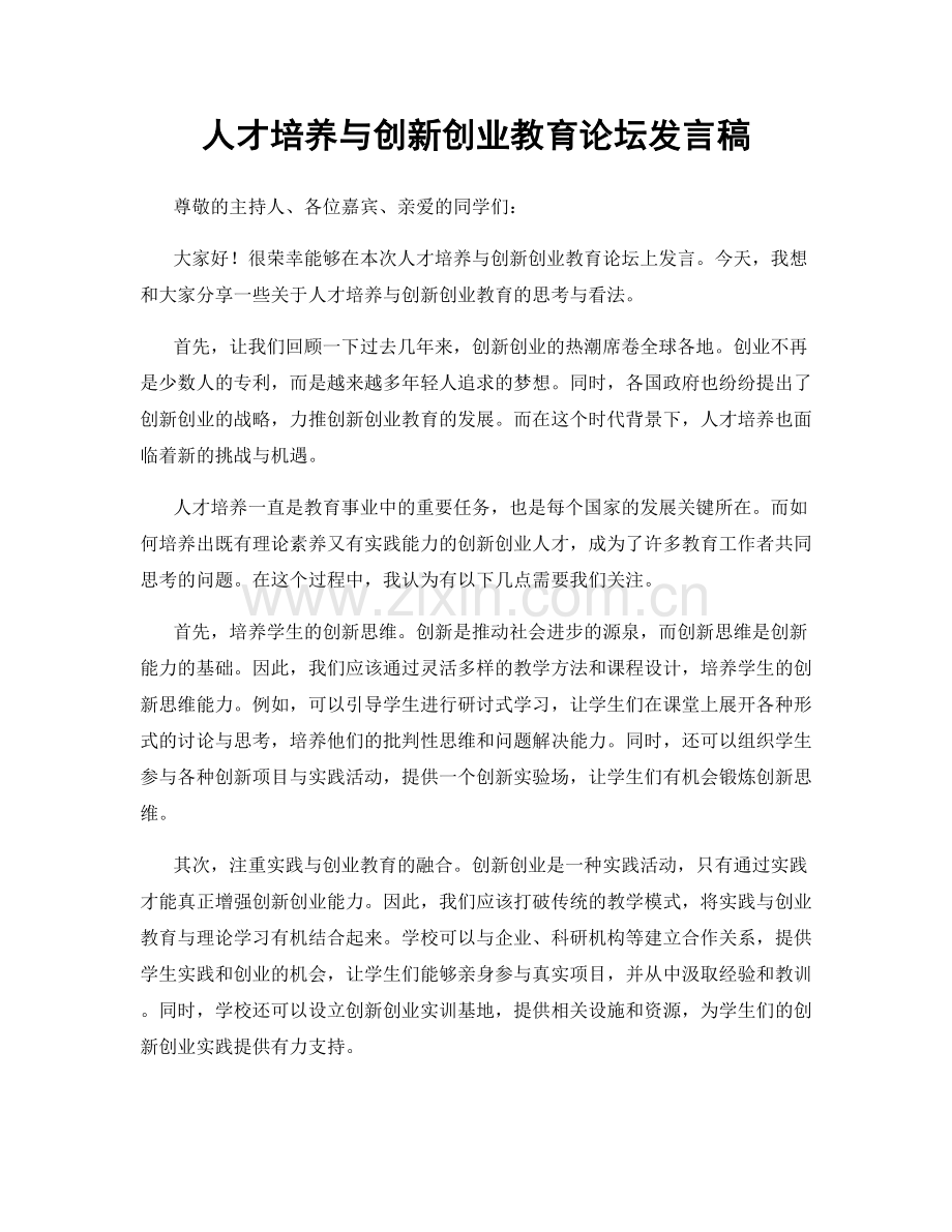 人才培养与创新创业教育论坛发言稿.docx_第1页