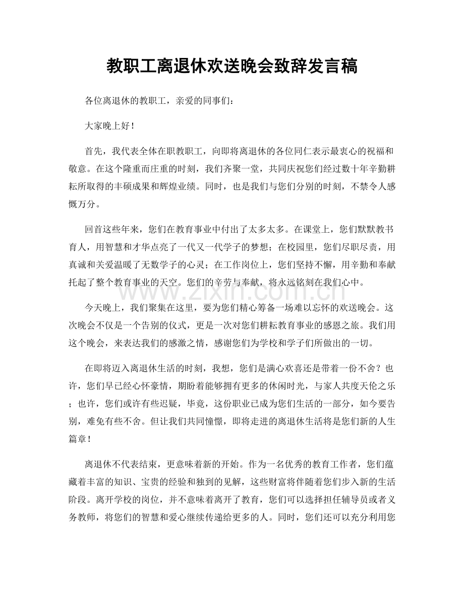 教职工离退休欢送晚会致辞发言稿.docx_第1页
