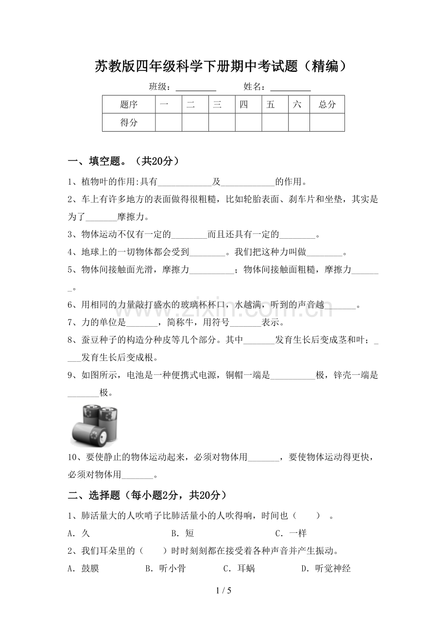 苏教版四年级科学下册期中考试题(精编).doc_第1页