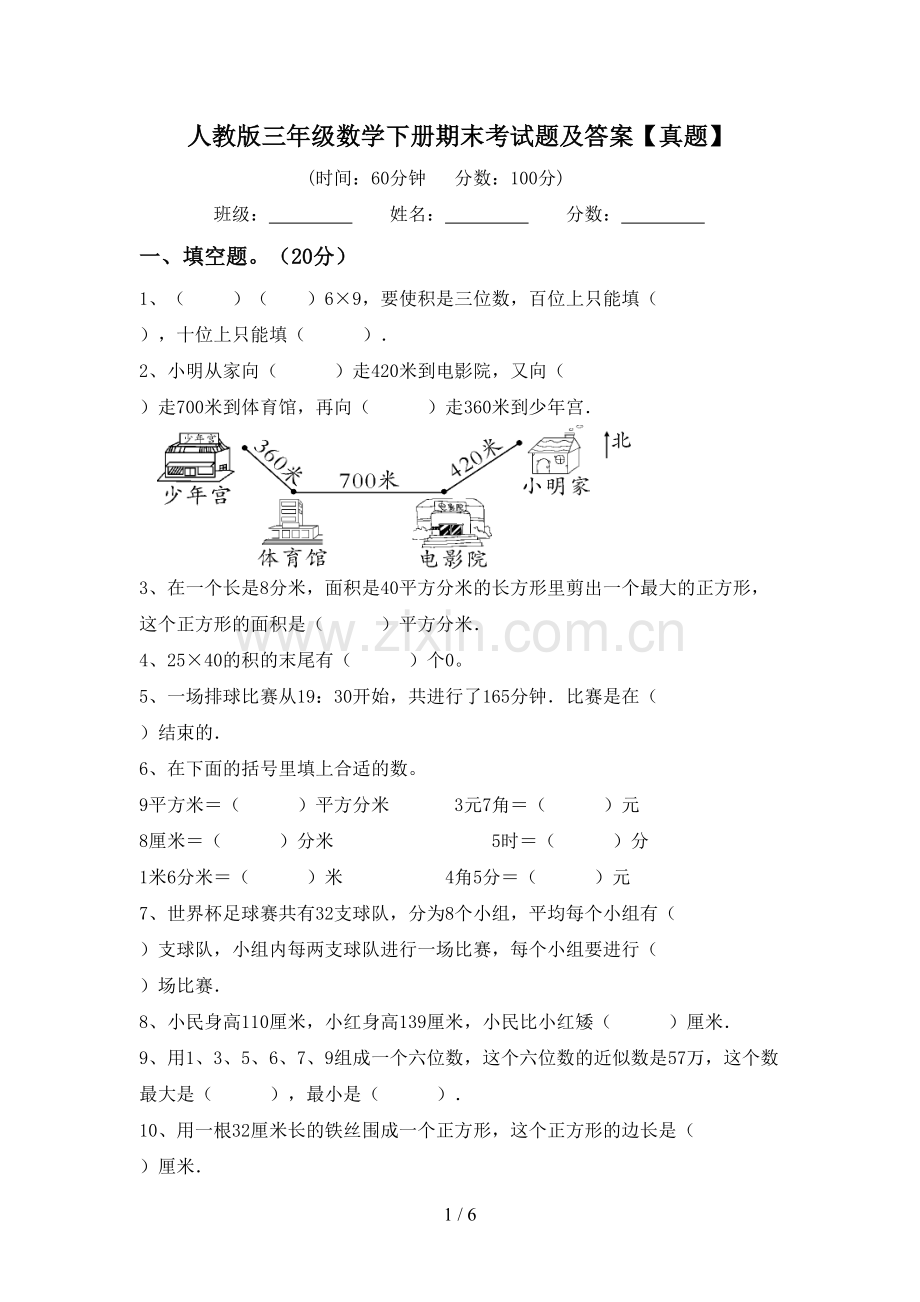 人教版三年级数学下册期末考试题及答案【真题】.doc_第1页