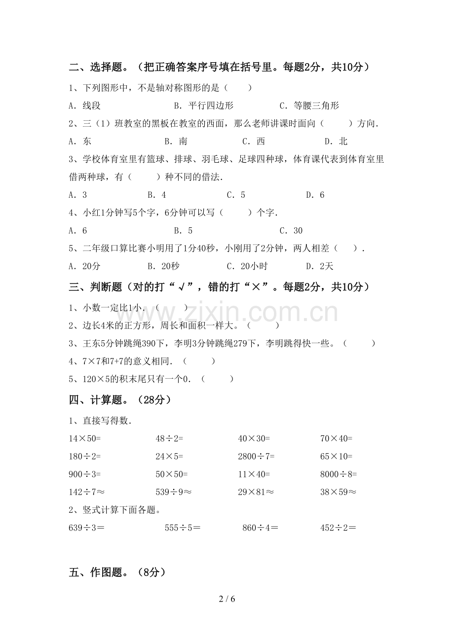 人教版三年级数学下册期末考试题及答案【真题】.doc_第2页