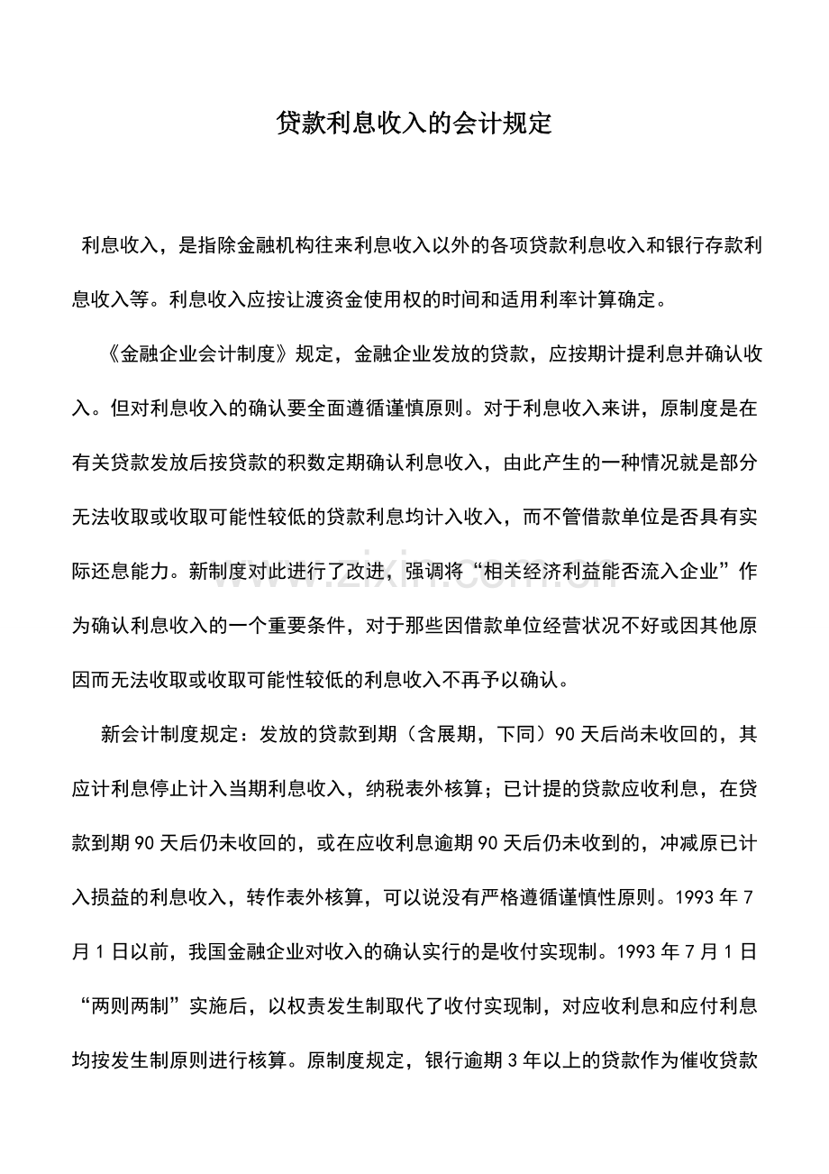 会计实务：贷款利息收入的会计规定.doc_第1页