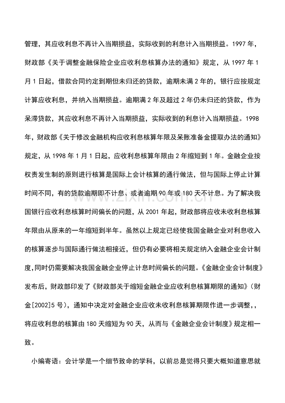 会计实务：贷款利息收入的会计规定.doc_第2页