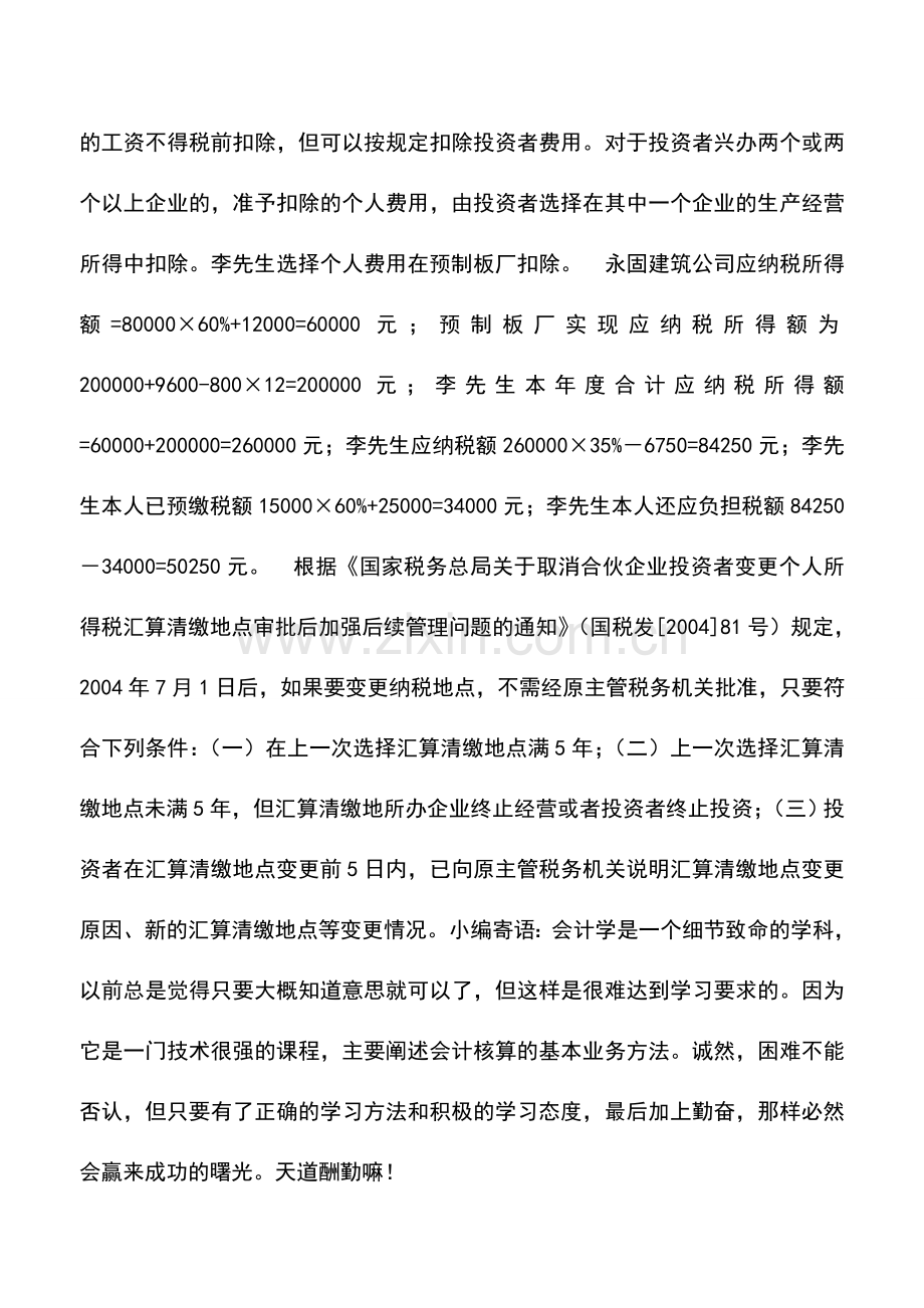 会计实务：个人异地投资-个税如何缴纳.doc_第2页