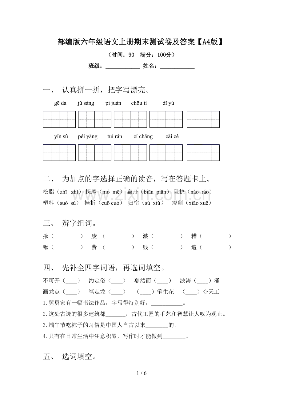 部编版六年级语文上册期末测试卷及答案【A4版】.doc_第1页