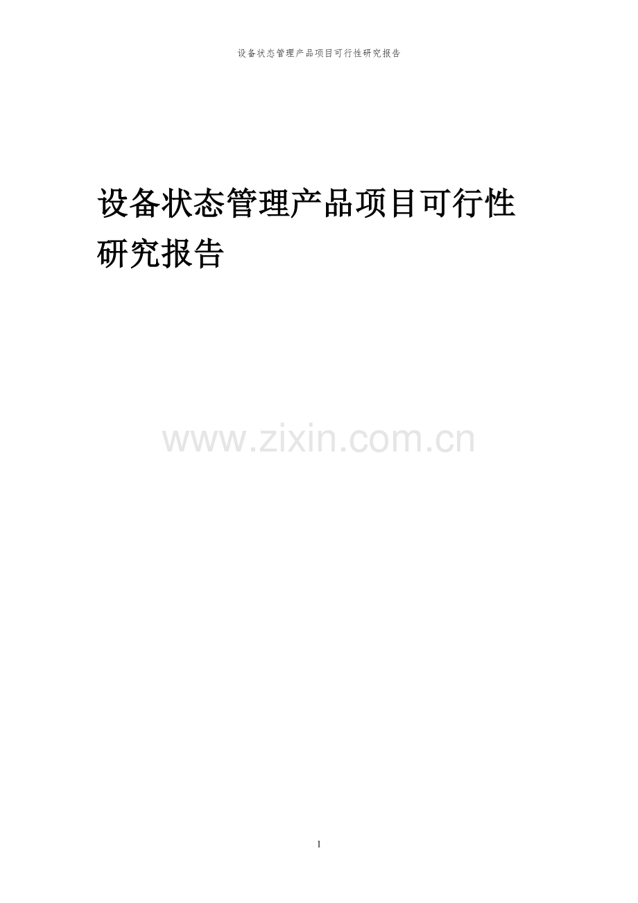 2024年设备状态管理产品项目可行性研究报告.docx_第1页