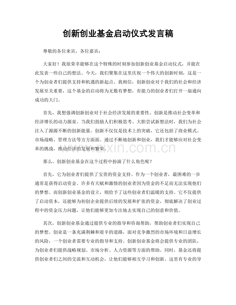 创新创业基金启动仪式发言稿.docx_第1页