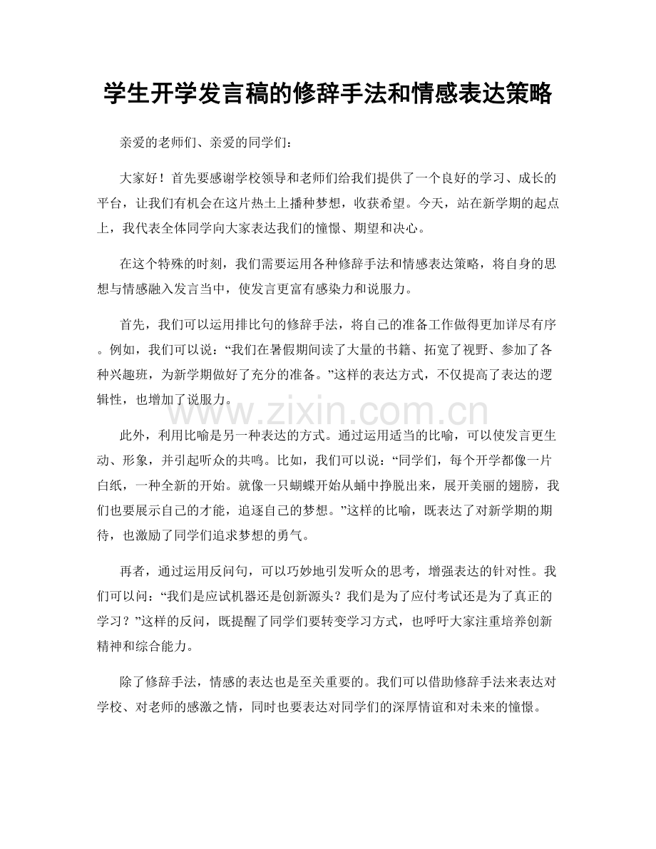 学生开学发言稿的修辞手法和情感表达策略.docx_第1页