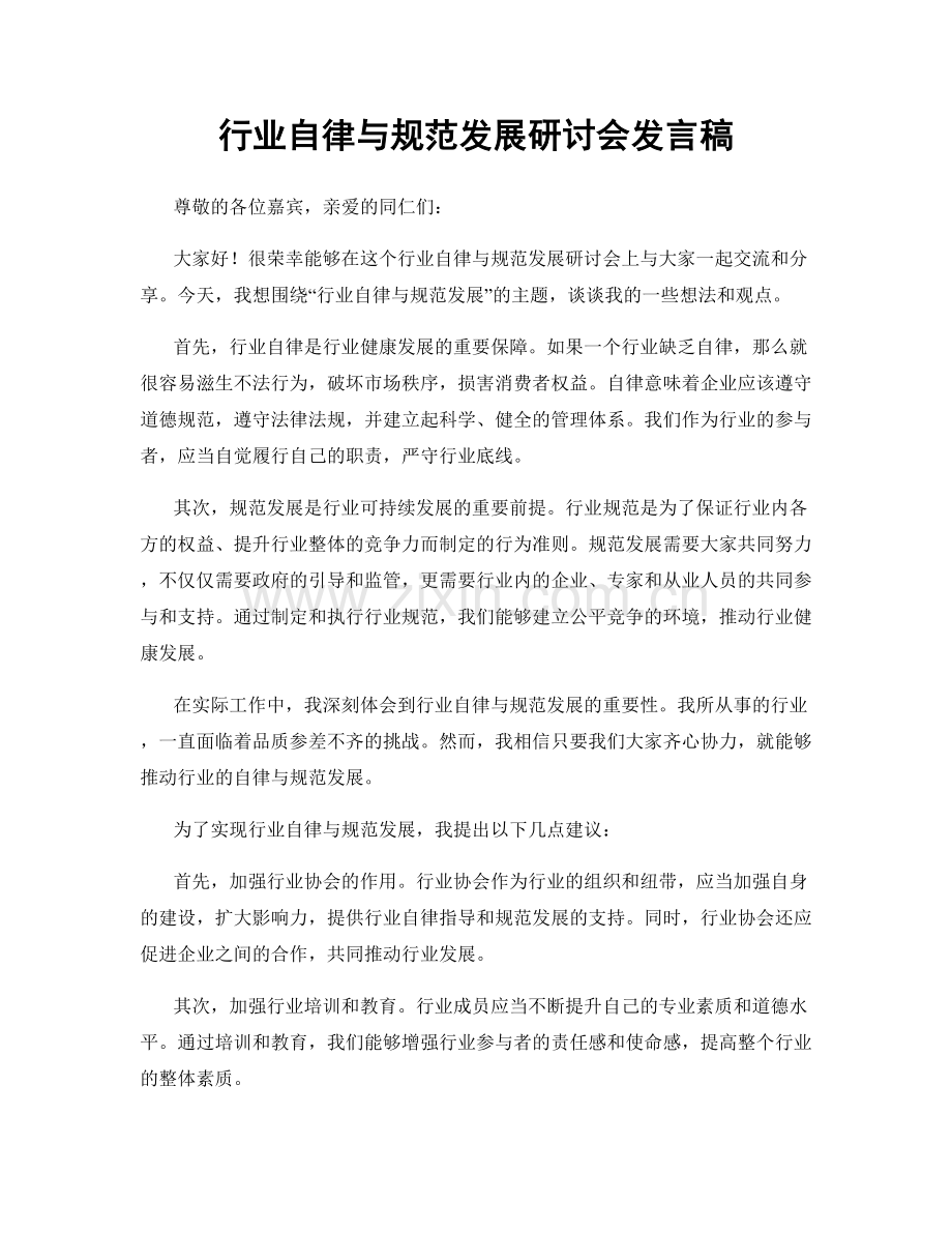 行业自律与规范发展研讨会发言稿.docx_第1页
