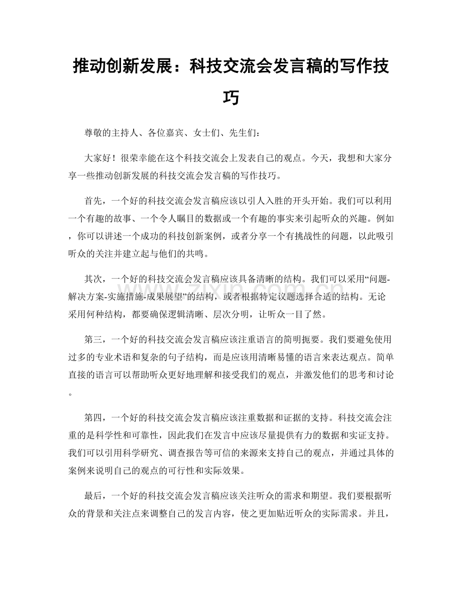 推动创新发展：科技交流会发言稿的写作技巧.docx_第1页