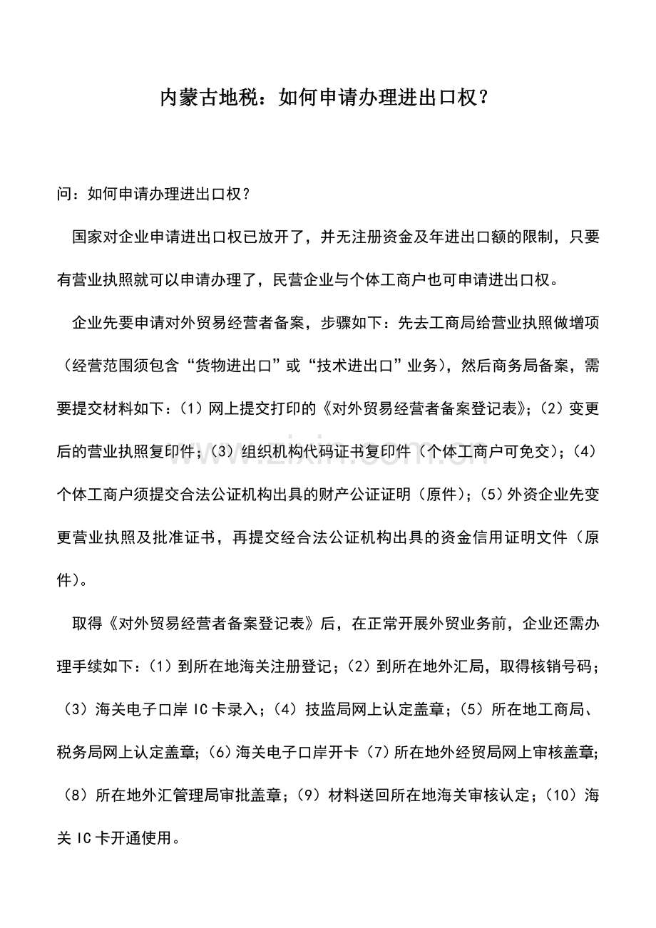 会计实务：内蒙古地税：如何申请办理进出口权？.doc_第1页