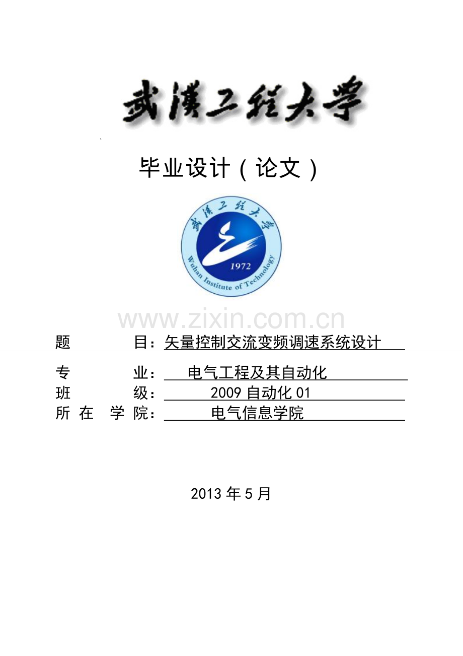 矢量控制交流变频调速系统设计.doc_第1页