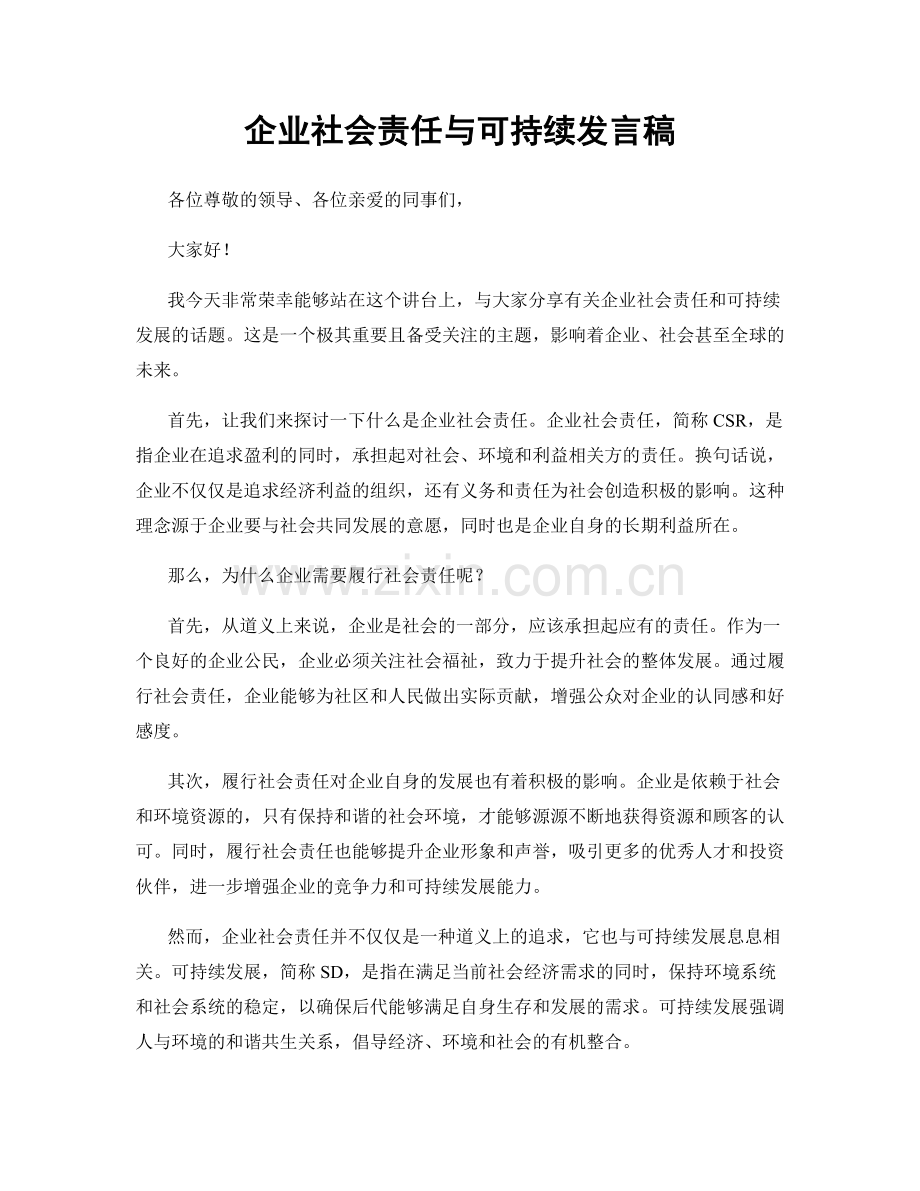 企业社会责任与可持续发言稿.docx_第1页