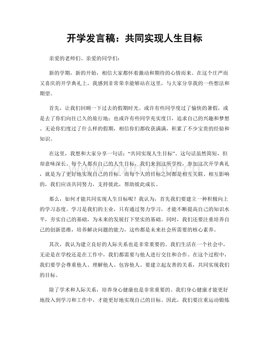 开学发言稿：共同实现人生目标.docx_第1页