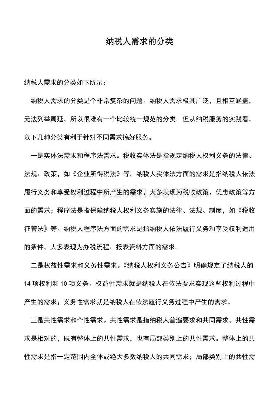 会计实务：纳税人需求的分类.doc_第1页