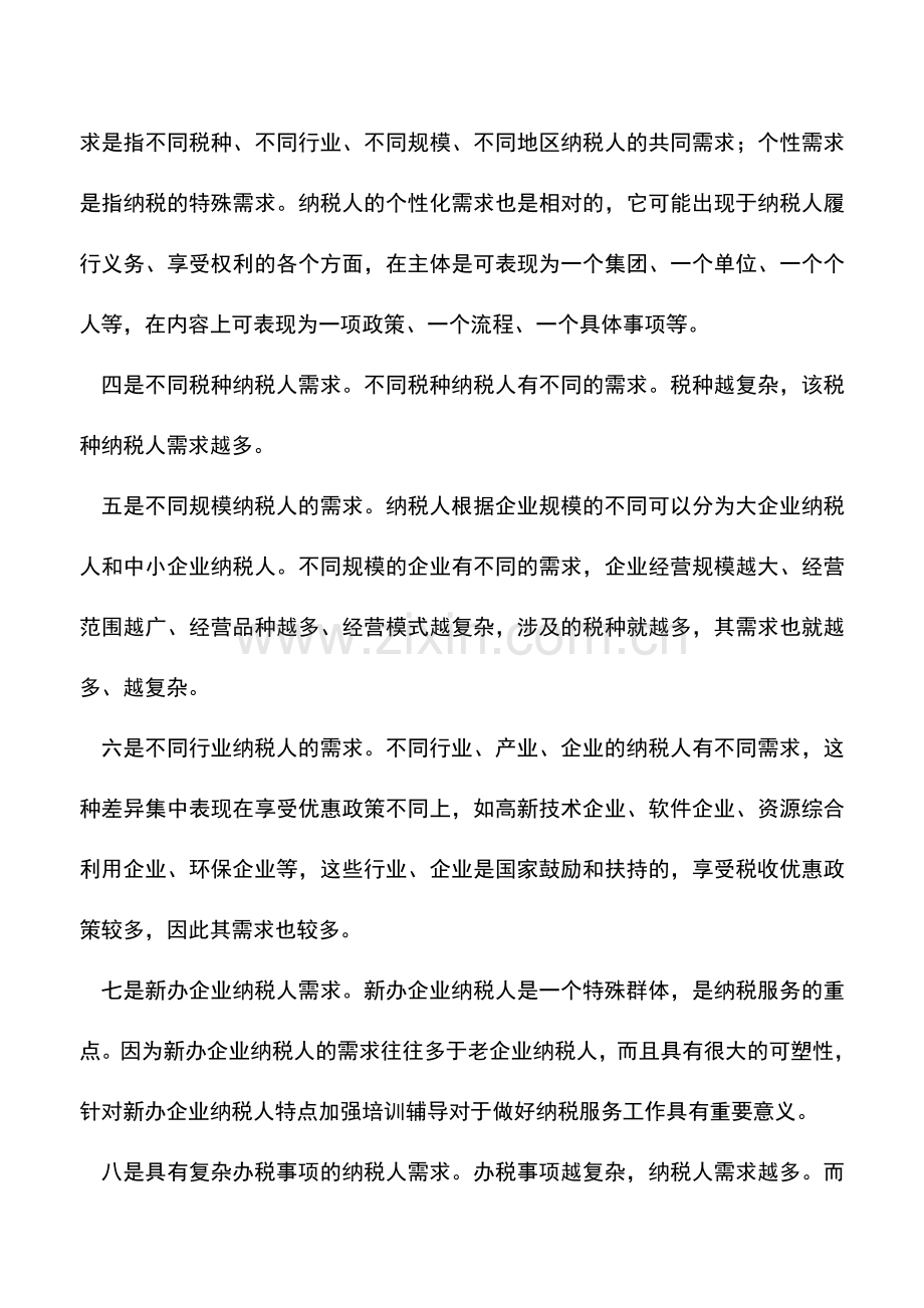 会计实务：纳税人需求的分类.doc_第2页