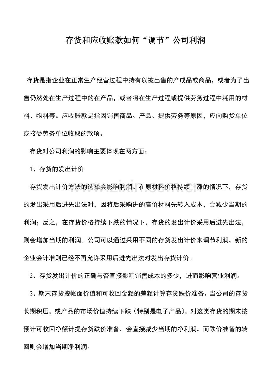 会计实务：存货和应收账款如何“调节”公司利润.doc_第1页