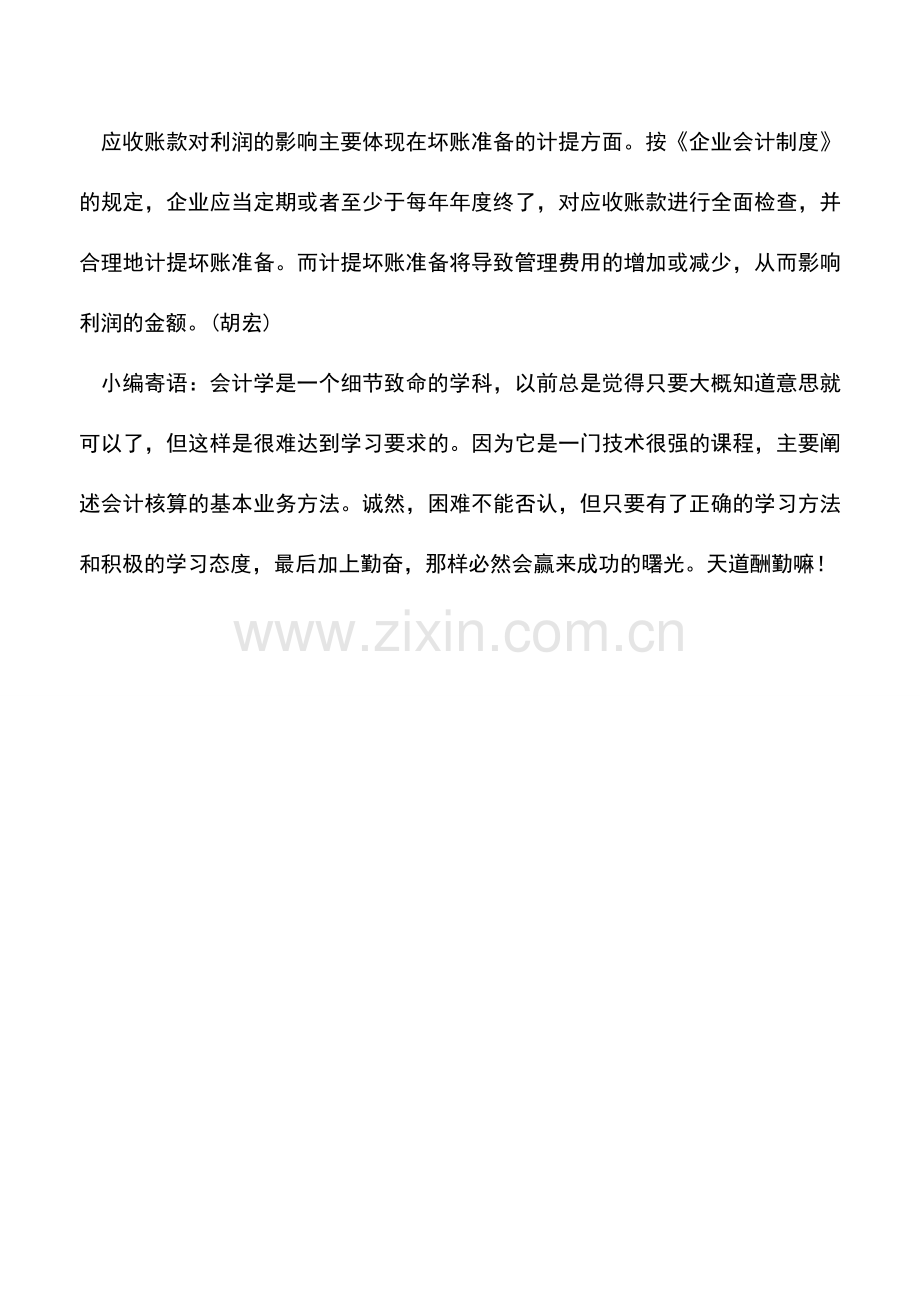 会计实务：存货和应收账款如何“调节”公司利润.doc_第2页