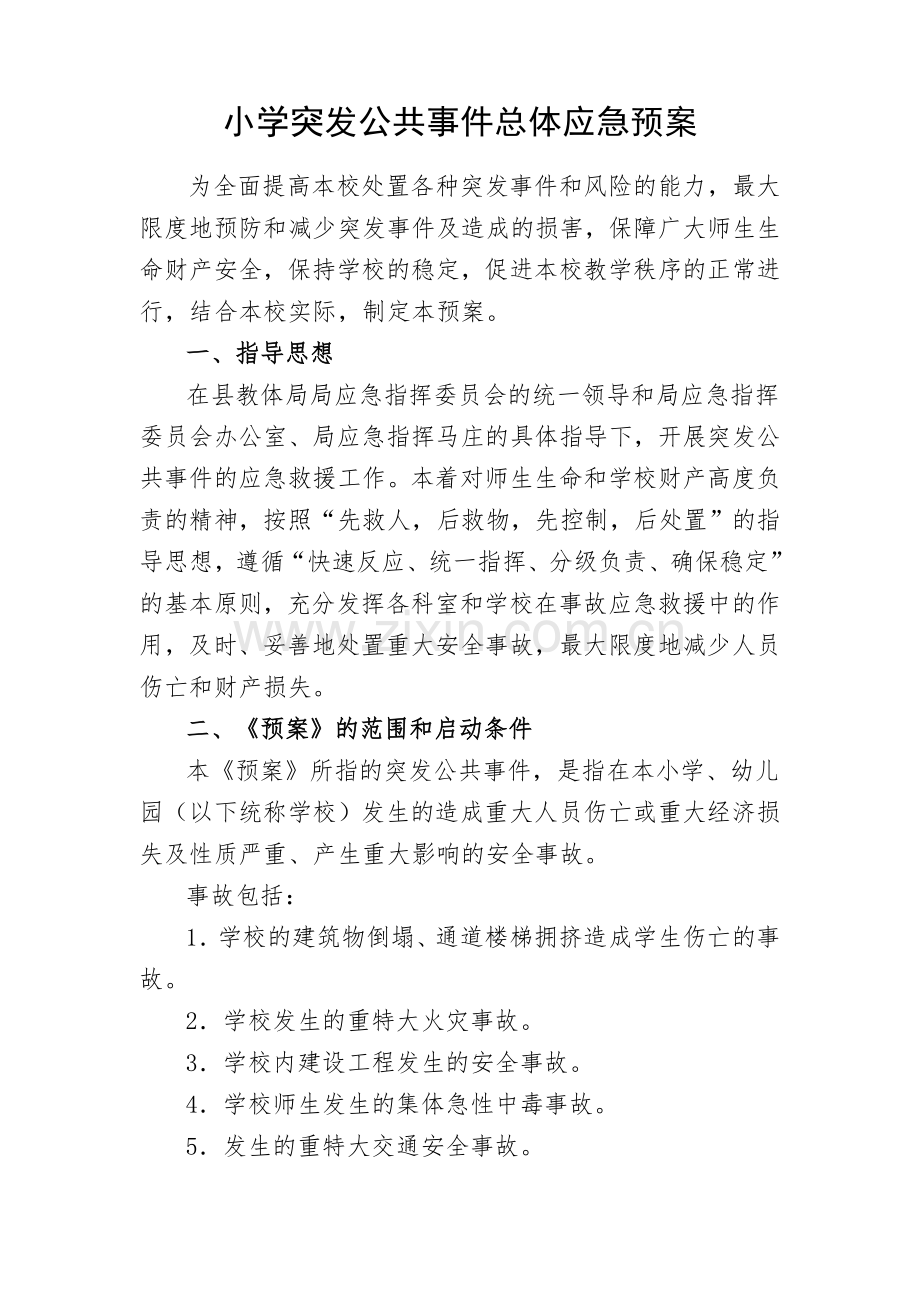 小学突发公共事件总体应急预案.doc_第1页