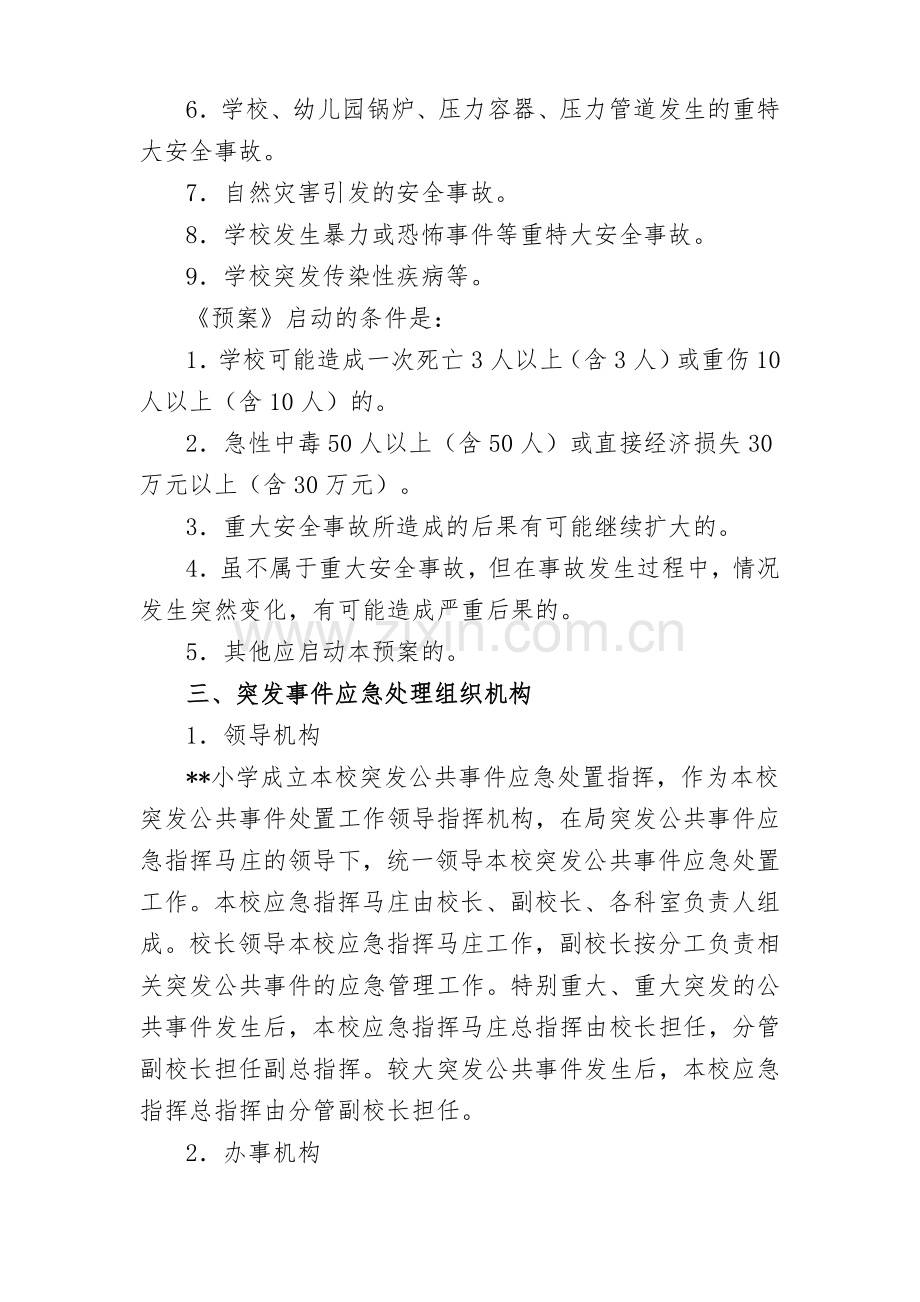 小学突发公共事件总体应急预案.doc_第2页