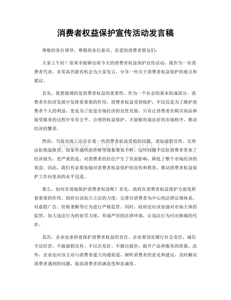 消费者权益保护宣传活动发言稿.docx_第1页