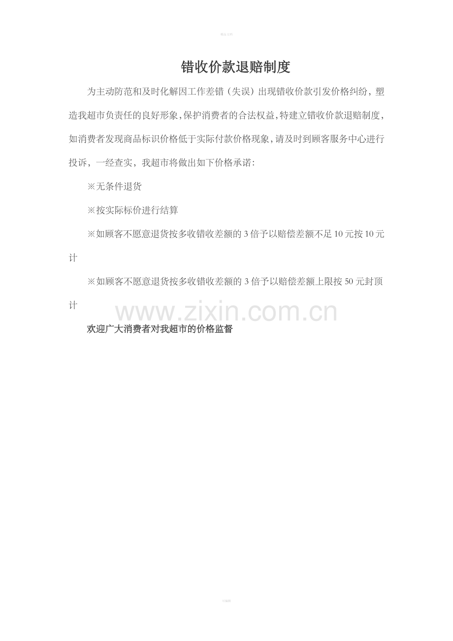 错收价款退赔制度.doc_第1页