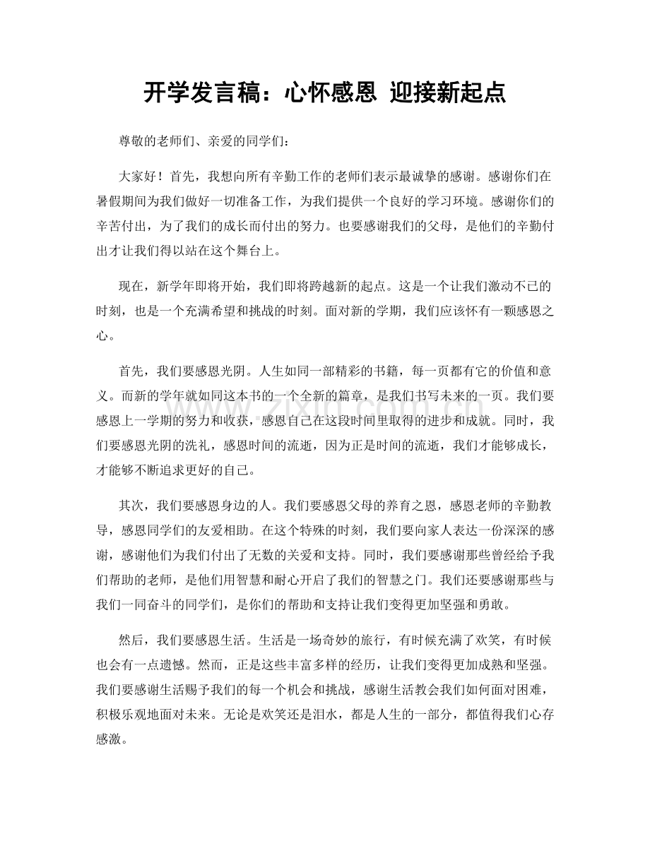 开学发言稿：心怀感恩 迎接新起点.docx_第1页