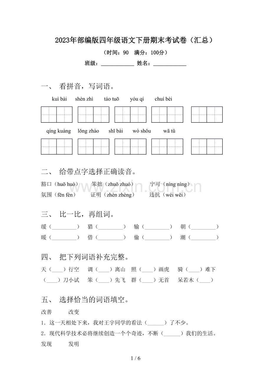 2023年部编版四年级语文下册期末考试卷(汇总).doc_第1页