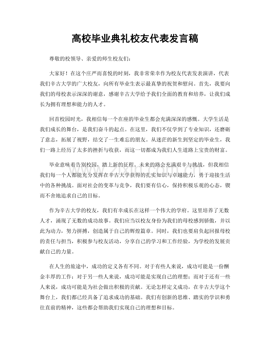高校毕业典礼校友代表发言稿.docx_第1页