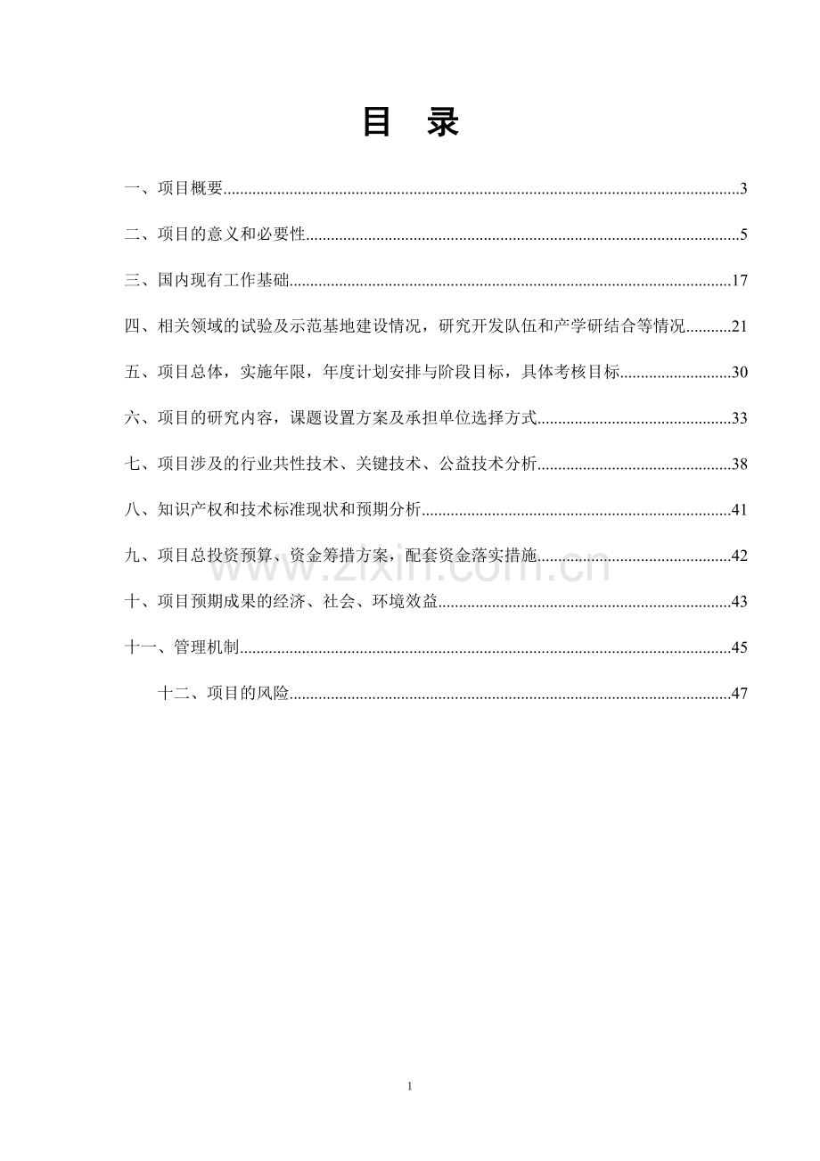 绒山羊原种分场基地建设项目可行性论证报告.doc_第1页