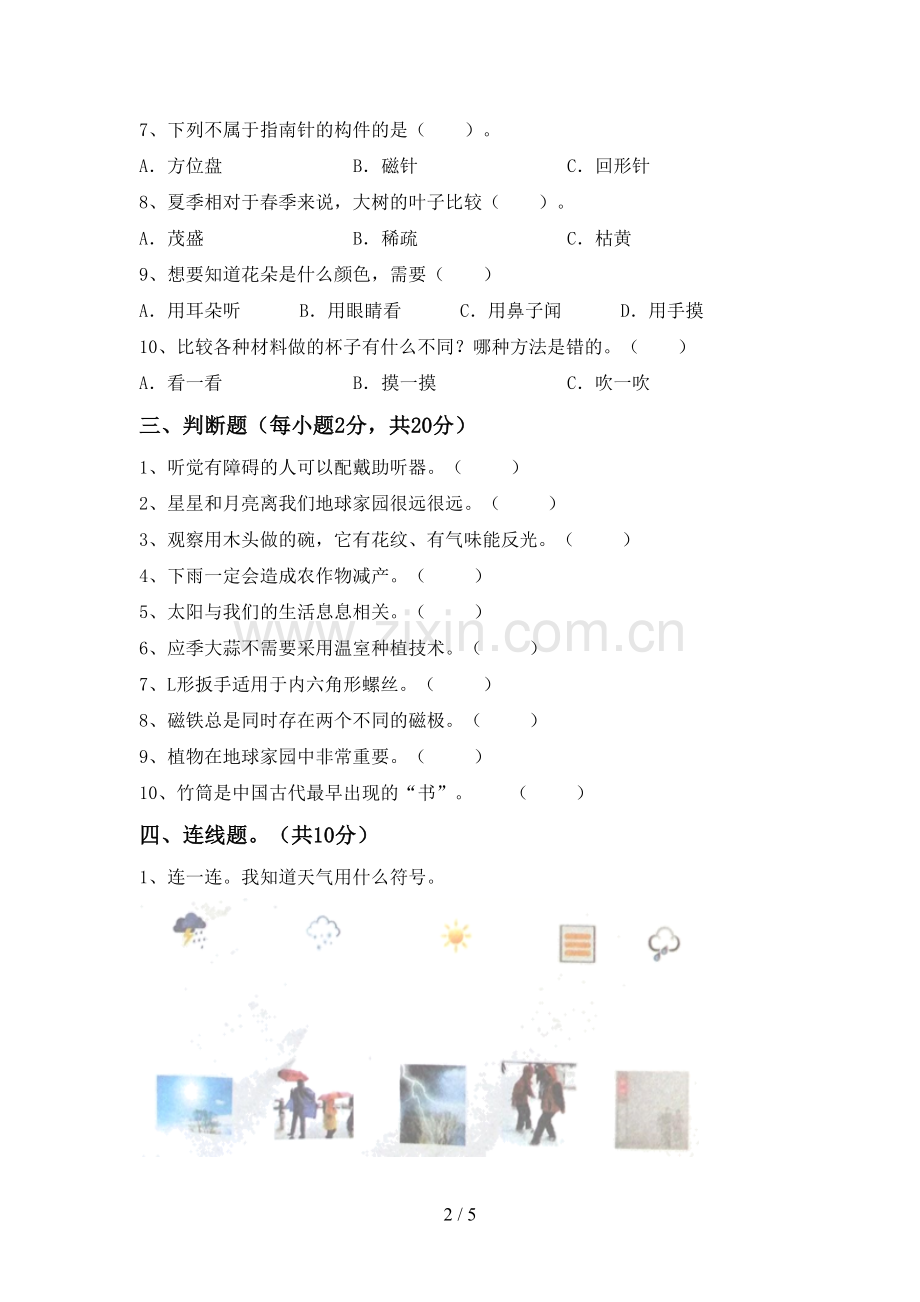 新人教版二年级科学下册期中测试卷及答案【A4打印版】.doc_第2页