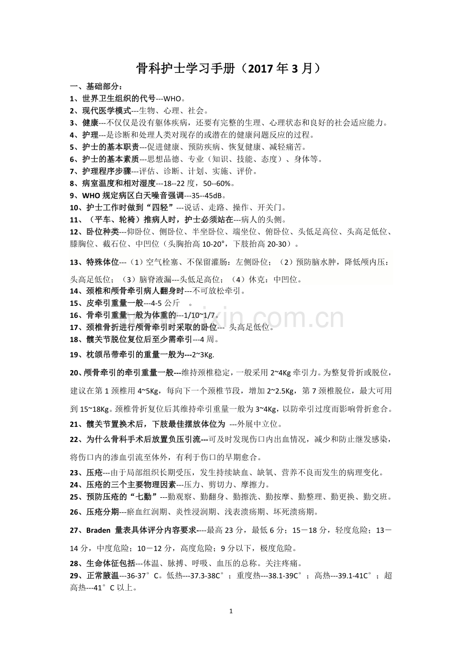 临床护士学习手册实用.doc_第1页