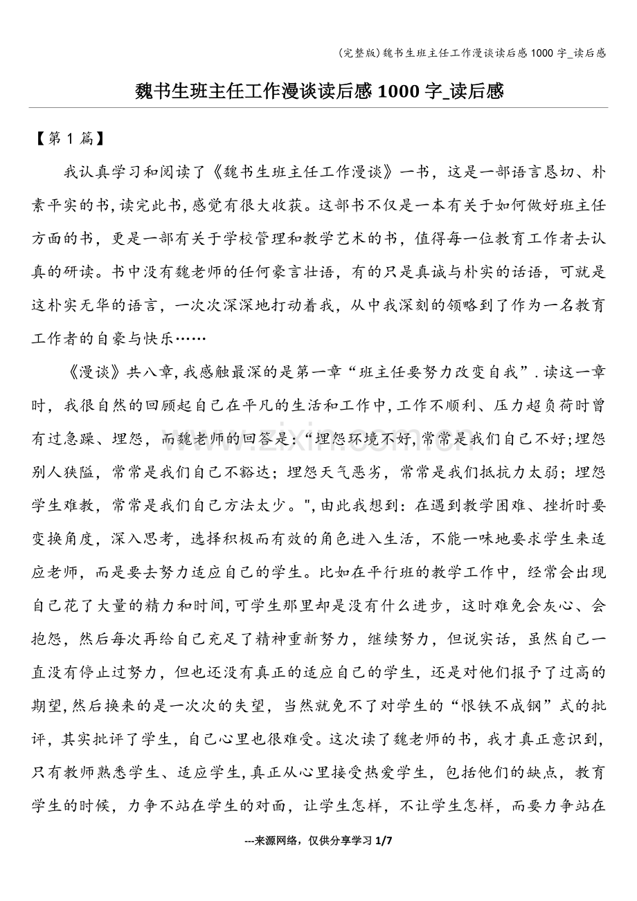 魏书生班主任工作漫谈读后感1000字-读后感.doc_第1页