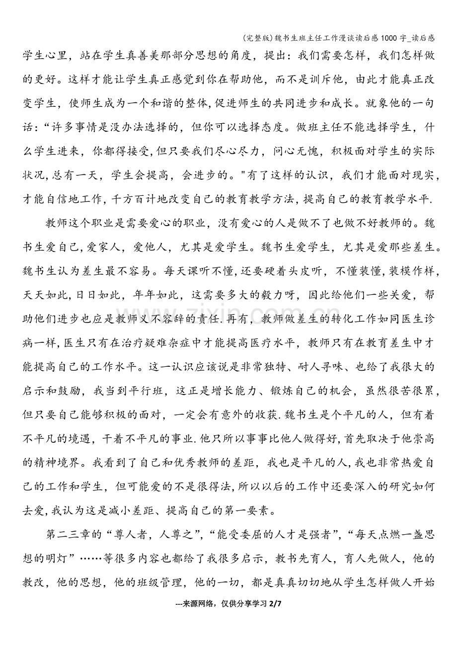 魏书生班主任工作漫谈读后感1000字-读后感.doc_第2页