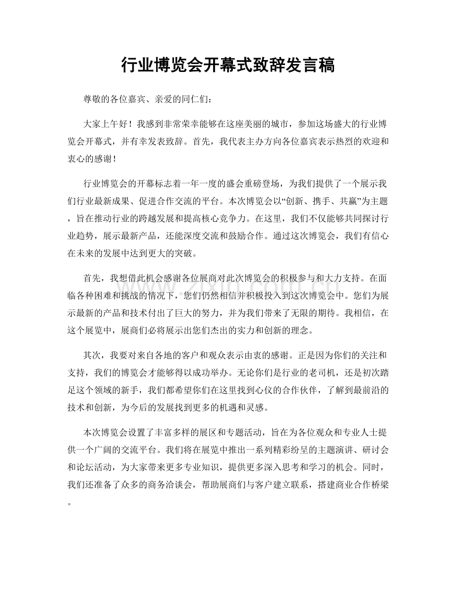 行业博览会开幕式致辞发言稿.docx_第1页