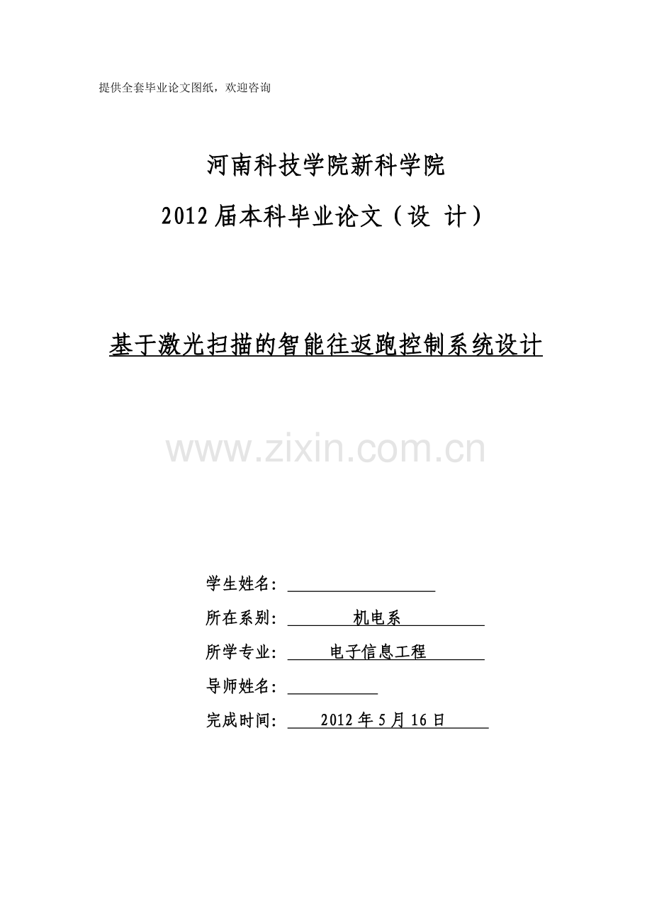 基于激光扫描的智能往返跑控制系统设计.doc_第1页