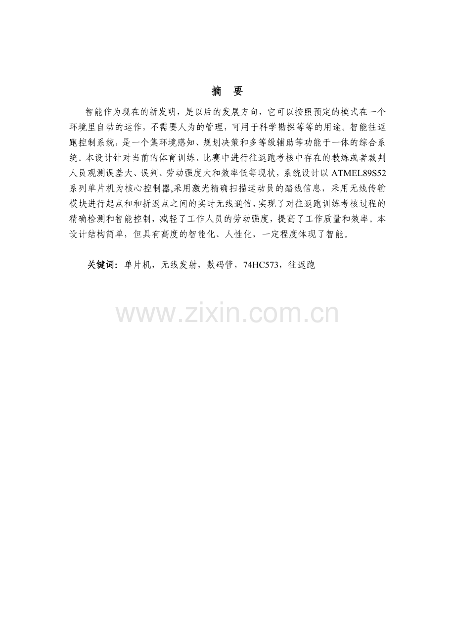 基于激光扫描的智能往返跑控制系统设计.doc_第2页