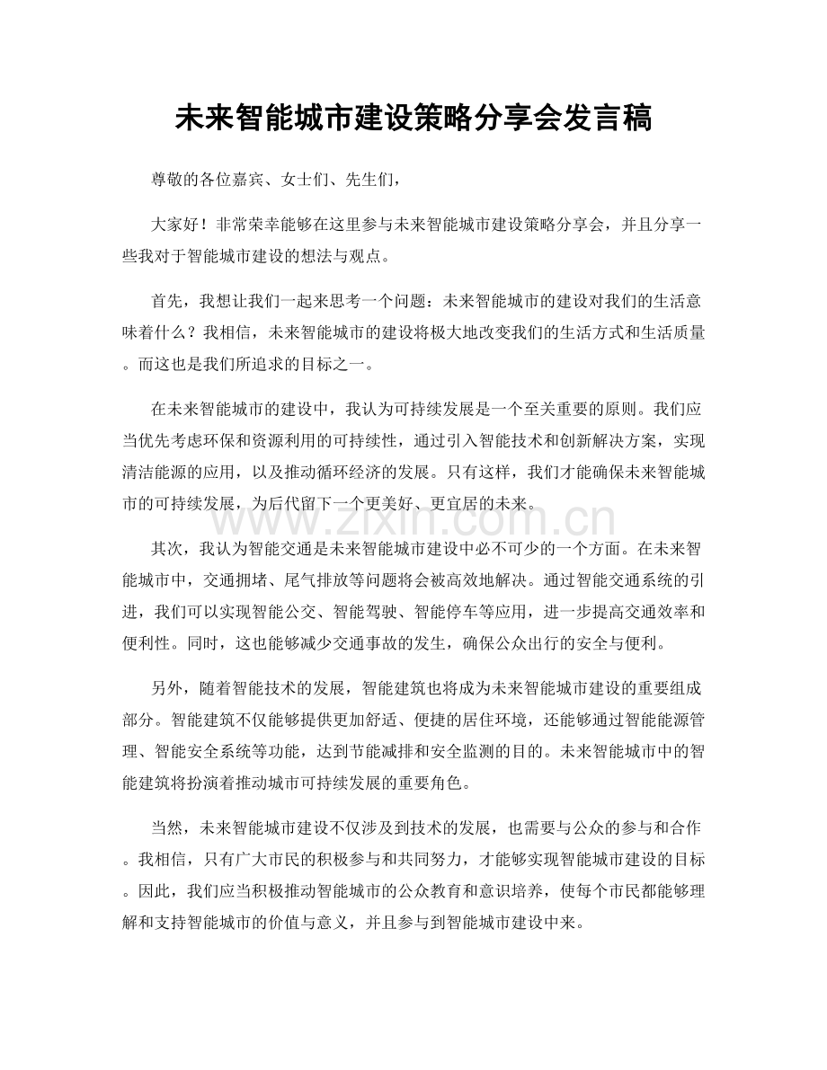 未来智能城市建设策略分享会发言稿.docx_第1页