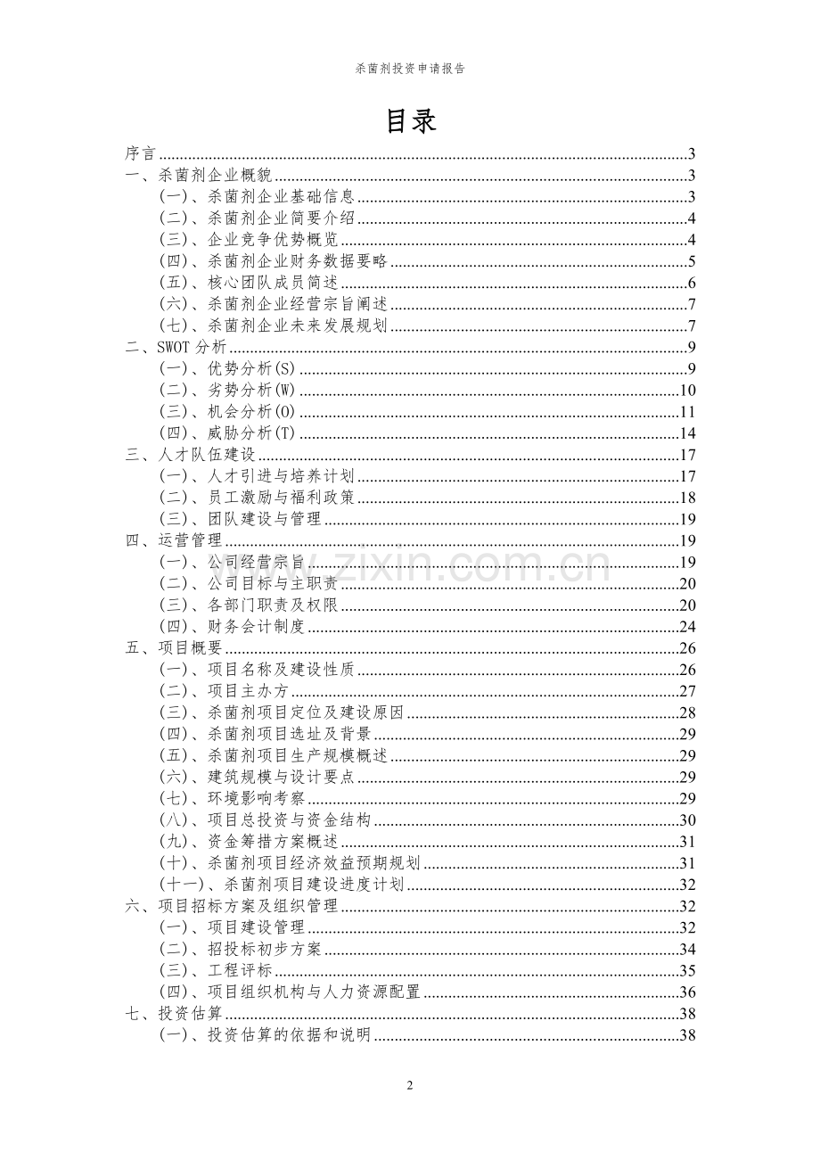 2024年杀菌剂投资申请报告.docx_第2页